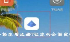 小狐钱包余额使用攻略：